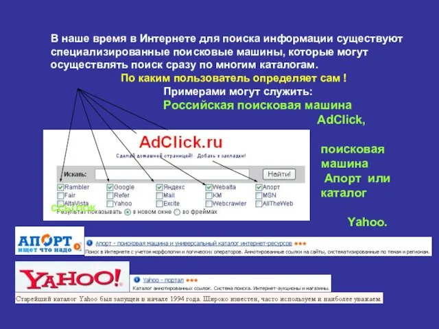 В наше время в Интернете для поиска информации существуют специализированные поисковые