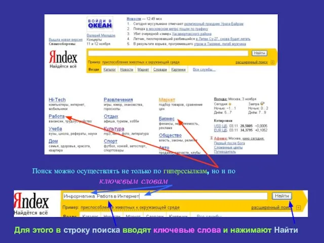 Поиск можно осуществлять не только по гиперссылкам, но и по ключевым