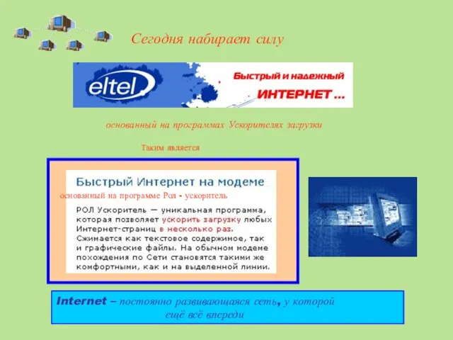 Сегодня набирает силу основанный на программах Ускорителях загрузки Internet – постоянно