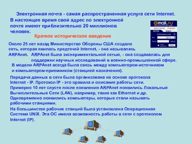 Электронная почта - самая распространенная услуга сети Internet. В настоящее время