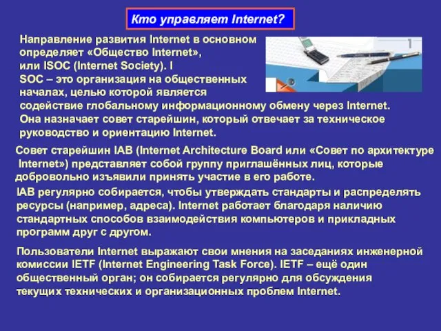 Кто управляет Internet? Направление развития Internet в основном определяет «Общество Internet»,