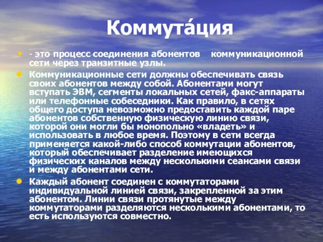 Коммута́ция - это процесс соединения абонентов коммуникационной сети через транзитные узлы.