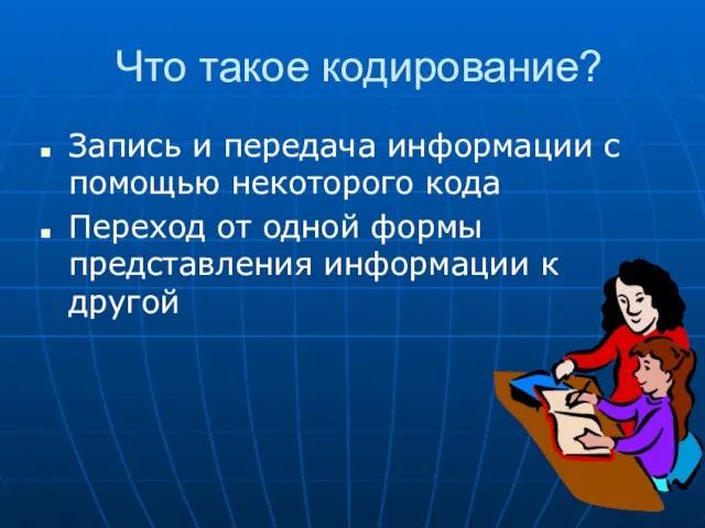 Что такое кодирование? Запись и передача информации с помощью некоторого кода