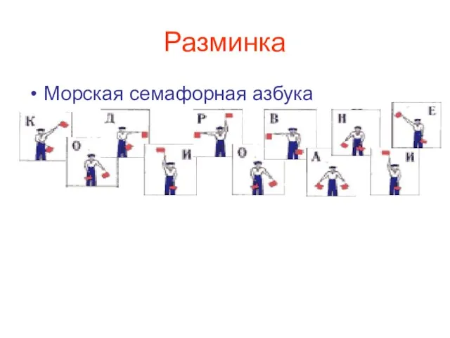 Разминка Морская семафорная азбука