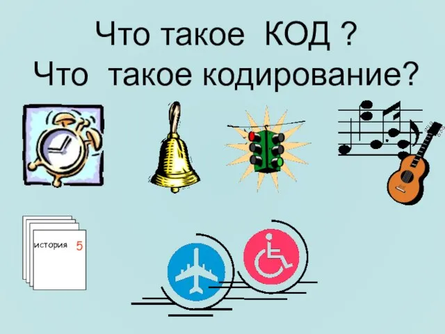 Что такое КОД ? Что такое кодирование? 5 история