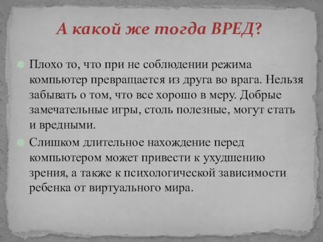 А какой же тогда ВРЕД? Плохо то, что при не соблюдении