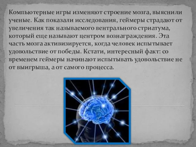 Компьютерные игры изменяют строение мозга, выяснили ученые. Как показали исследования, геймеры