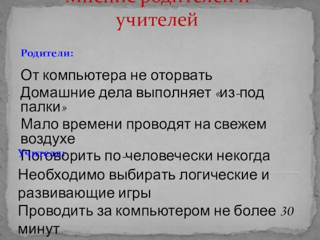 Мнение родителей и учителей Родители: От компьютера не оторвать Домашние дела