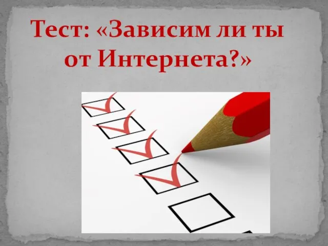 Тест: «Зависим ли ты от Интернета?»