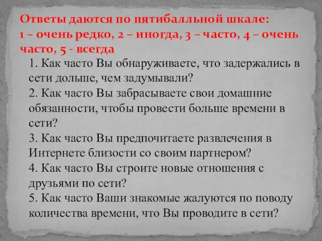 1. Как часто Вы обнаруживаете, что задержались в сети дольше, чем