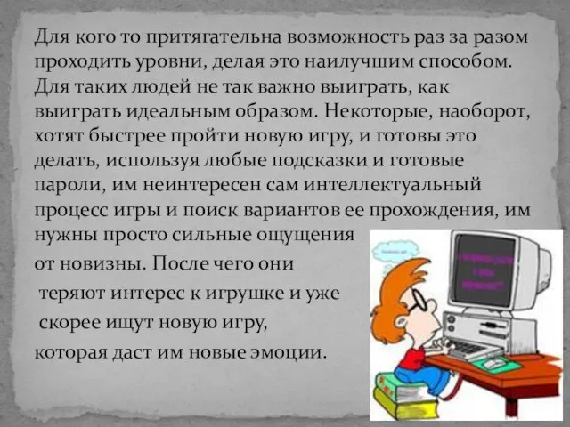 Для кого то притягательна возможность раз за разом проходить уровни, делая