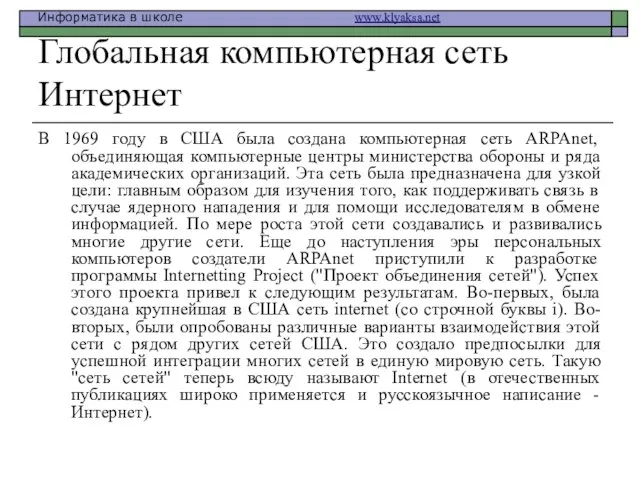 Глобальная компьютерная сеть Интернет В 1969 году в США была создана