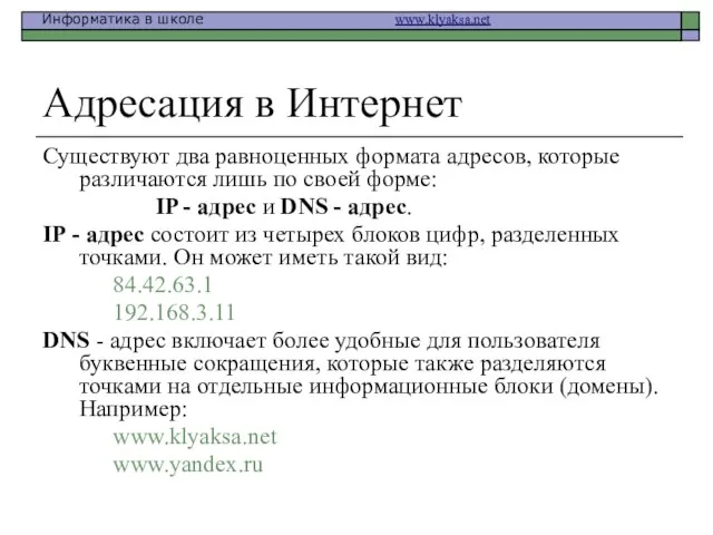 Адресация в Интернет Существуют два равноценных формата адресов, которые различаются лишь