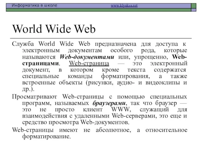 World Wide Web Служба World Wide Web предназначена для доступа к