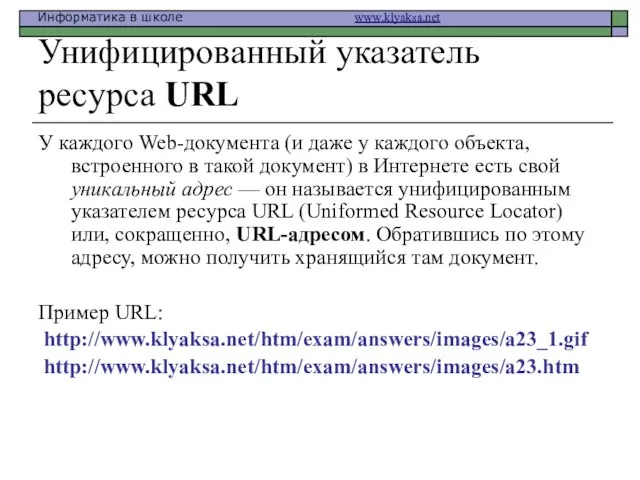 Унифицированный указатель ресурса URL У каждого Web-документа (и даже у каждого