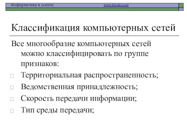 Классификация компьютерных сетей Все многообразие компьютерных сетей можно классифицировать по группе