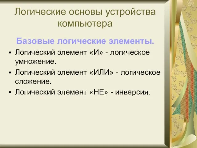 Логические основы устройства компьютера Базовые логические элементы. Логический элемент «И» -