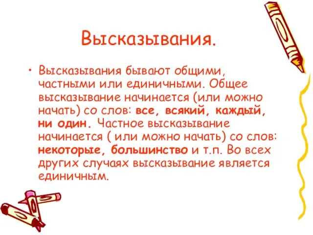 Высказывания. Высказывания бывают общими, частными или единичными. Общее высказывание начинается (или