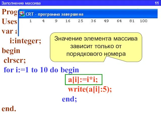 Заполнение массива 11 Задача 2. Составить программу заполняющую массив из 10