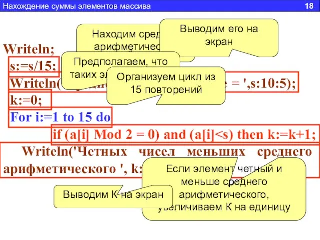 Writeln; s:=s/15; Writeln('Среднее арифметическое = ',s:10:5); k:=0; For i:=1 to 15