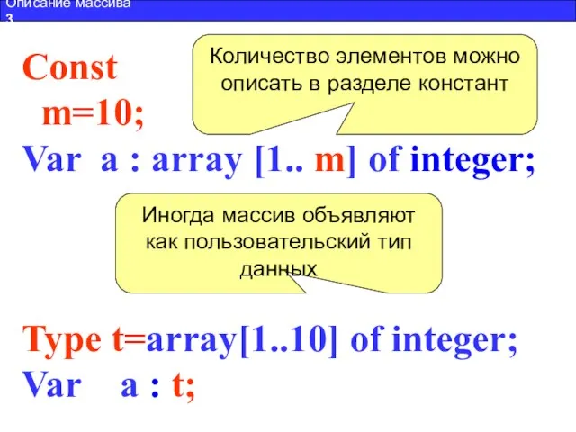 Type t=array[1..10] of integer; Var a : t; Const m=10; Var