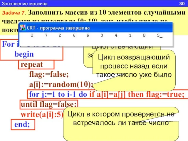 Заполнение массива 30 Задача 7. Заполнить массив из 10 элементов случайными