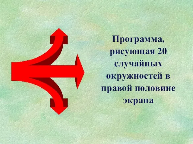 Программа, рисующая 20 случайных окружностей в правой половине экрана