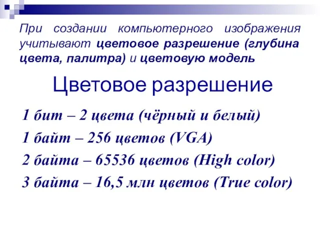 При создании компьютерного изображения учитывают цветовое разрешение (глубина цвета, палитра) и