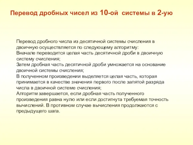 Перевод дробных чисел из 10-ой системы в 2-ую Перевод дробного числа