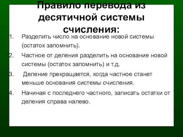 Правило перевода из десятичной системы счисления: Разделить число на основание новой