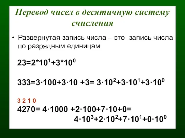 Перевод чисел в десятичную систему счисления Развернутая запись числа – это