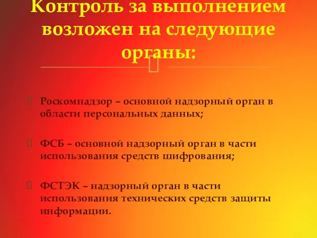 Роскомнадзор – основной надзорный орган в области персональных данных; ФСБ –