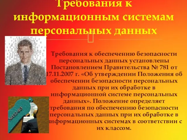 Требования к обеспечению безопасности персональных данных установлены Постановлением Правительства № 781