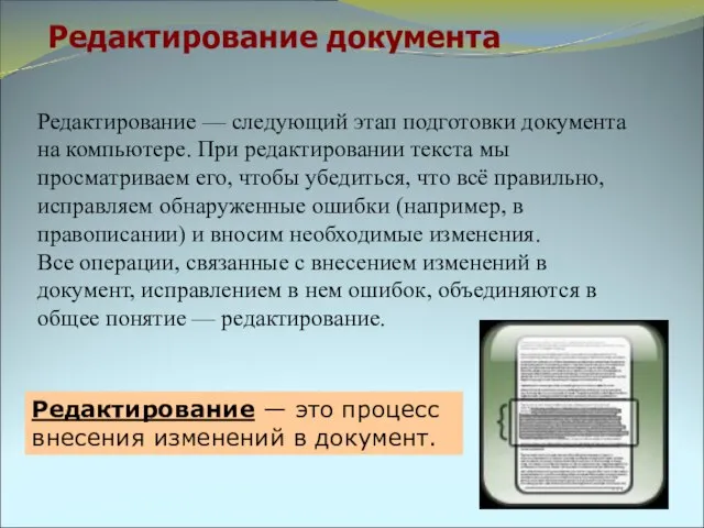 Редактирование документа Редактирование — это процесс внесения изменений в документ. Редактирование