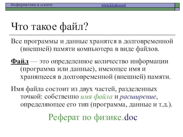 Что такое файл? Все программы и данные хранятся в долговременной (внешней)