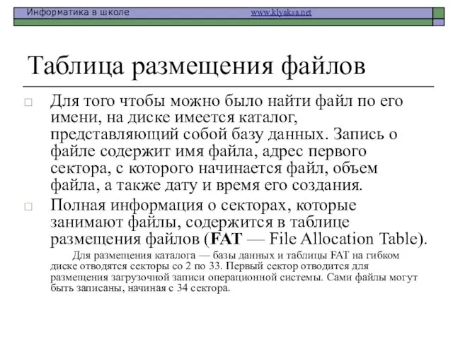 Таблица размещения файлов Для того чтобы можно было найти файл по