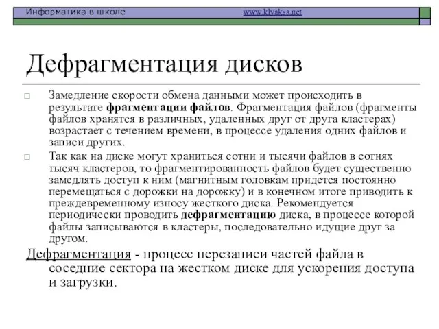 Дефрагментация дисков Замедление скорости обмена данными может происходить в результате фрагментации