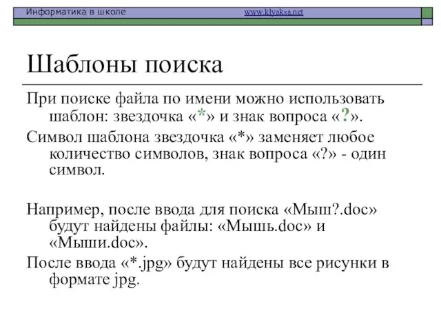 Шаблоны поиска При поиске файла по имени можно использовать шаблон: звездочка