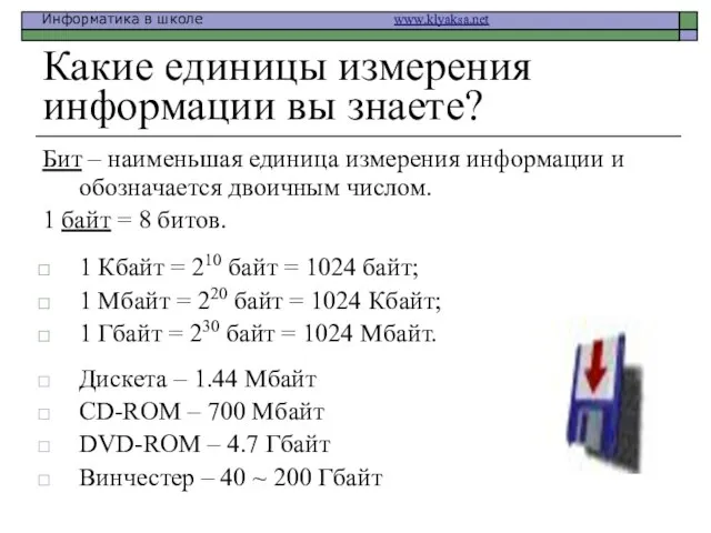 Какие единицы измерения информации вы знаете? Бит – наименьшая единица измерения