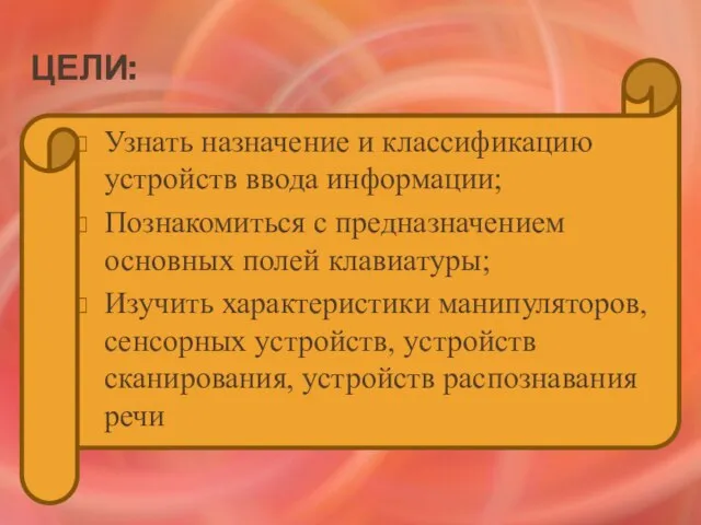 Цели: Узнать назначение и классификацию устройств ввода информации; Познакомиться с предназначением