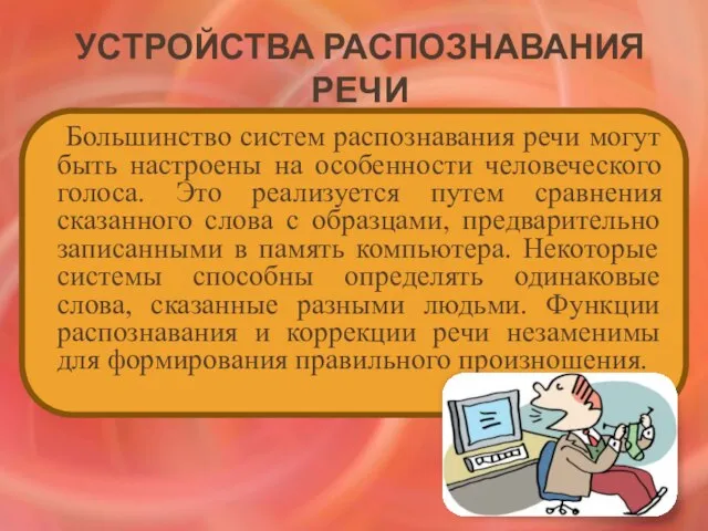 Устройства распознавания речи Большинство систем распознавания речи могут быть настроены на