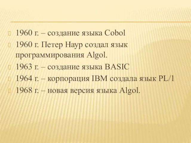 1960 г. – создание языка Cobol 1960 г. Петер Наур создал