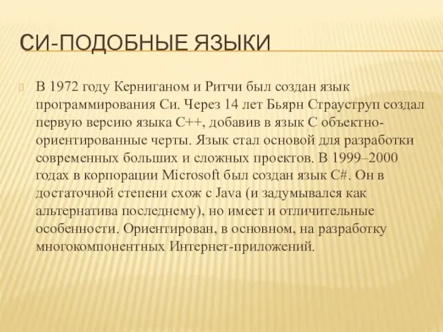 Cи-подобные языки В 1972 году Керниганом и Ритчи был создан язык