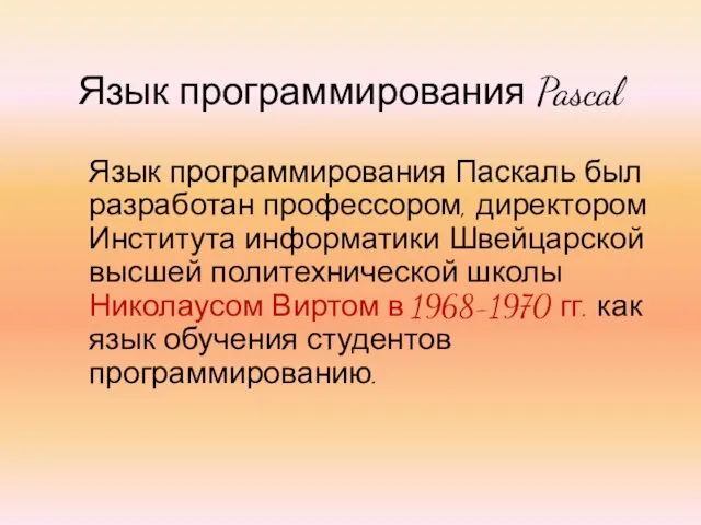 Язык программирования Pascal Язык программирования Паскаль был разработан профессором, директором Института