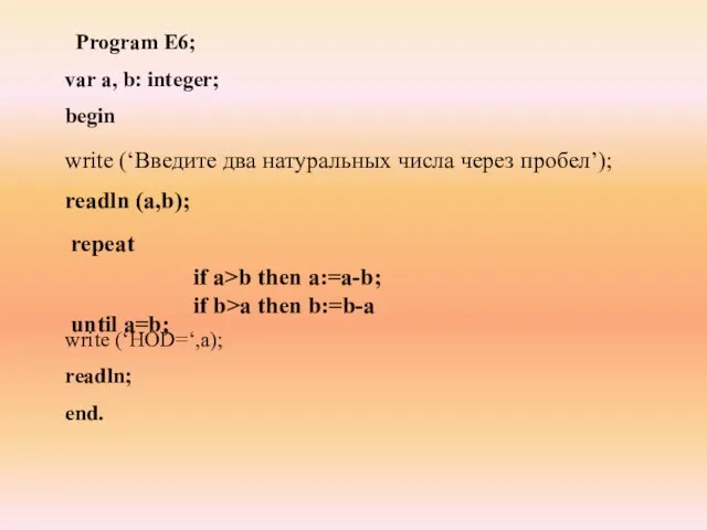 Program E6; var а, b: integer; begin write (‘НОD=‘,а); readln; end.