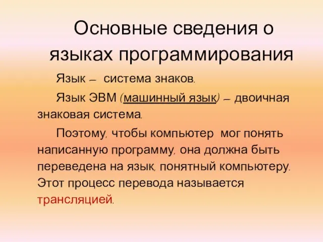 Основные сведения о языках программирования Язык – система знаков. Язык ЭВМ