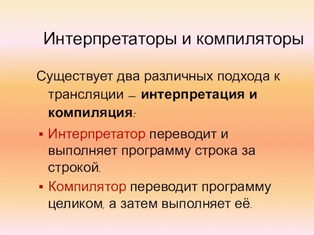 Интерпретаторы и компиляторы Существует два различных подхода к трансляции – интерпретация