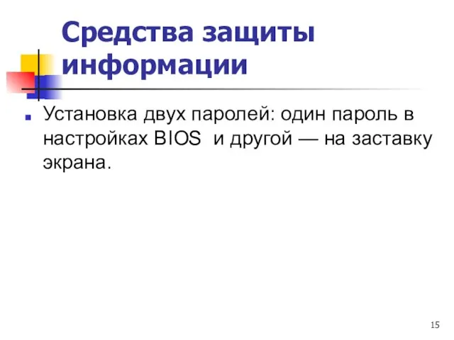 Средства защиты информации Установка двух паролей: один пароль в настройках ВIOS