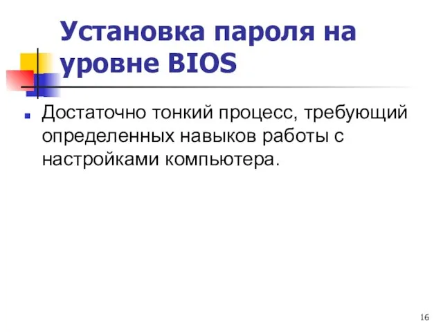 Установка пароля на уровне BIOS Достаточно тонкий процесс, требующий определенных навыков работы с настройками компьютера.