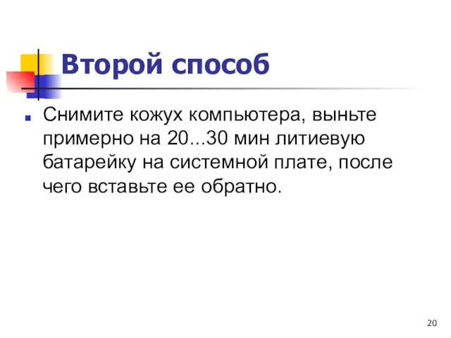 Второй способ Снимите кожух компьютера, выньте примерно на 20...30 мин литиевую